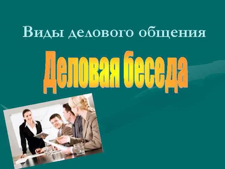 Виды делового общения 