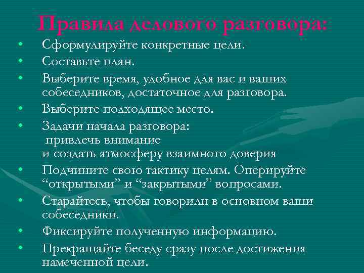  • • • Правила делового разговора: Сформулируйте конкретные цели. Составьте план. Выберите время,