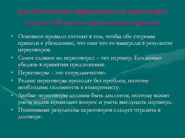 Для обеспечения эффективности переговоров следует соблюдать определенные правила. • Основное правило состоит в том,