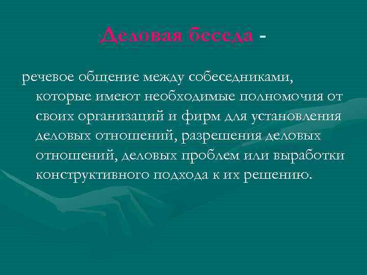 Деловая беседа речевое общение между собеседниками, которые имеют необходимые полномочия от своих организаций и