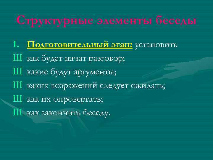 Структурные элементы беседы 1. Ш Ш Ш Подготовительный этап: установить как будет начат разговор;