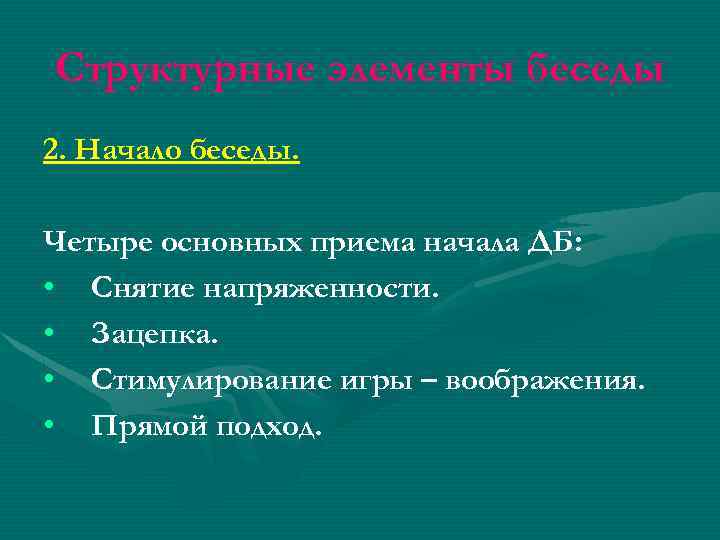 Структурные элементы беседы 2. Начало беседы. Четыре основных приема начала ДБ: • Снятие напряженности.