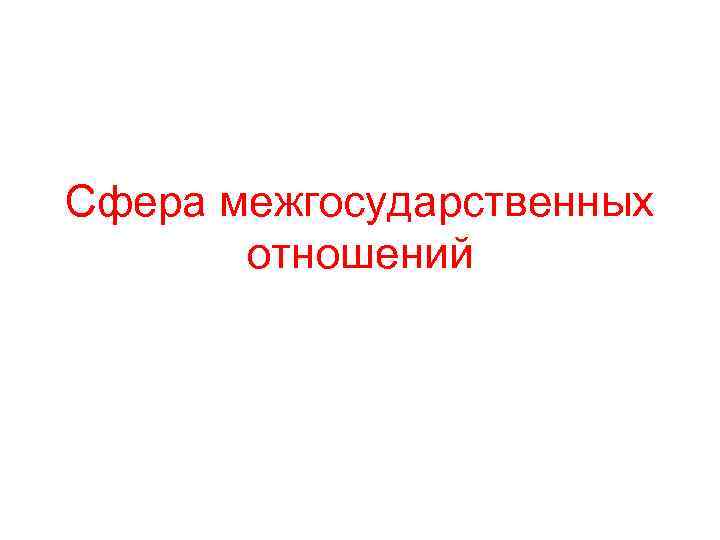 Сфера межгосударственных отношений 