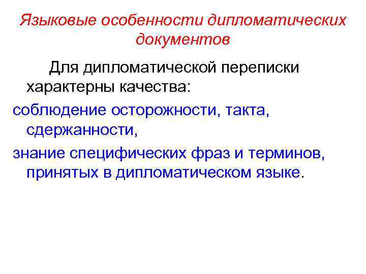Языковые особенности дипломатических документов Для дипломатической переписки характерны качества: соблюдение осторожности, такта, сдержанности, знание