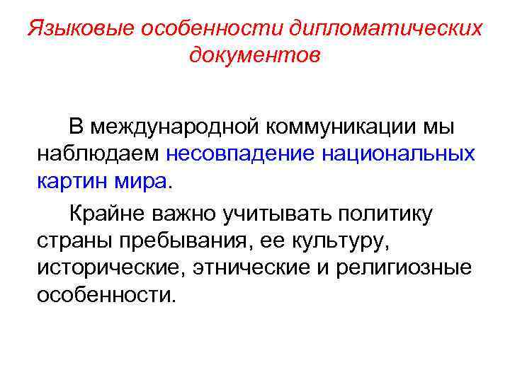 Языковые особенности дипломатических документов В международной коммуникации мы наблюдаем несовпадение национальных картин мира. Крайне
