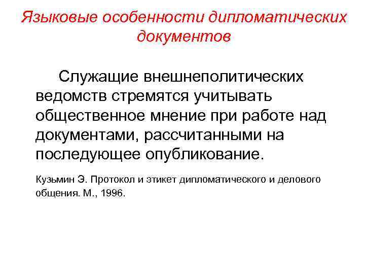 Языковые особенности дипломатических документов Служащие внешнеполитических ведомств стремятся учитывать общественное мнение при работе над