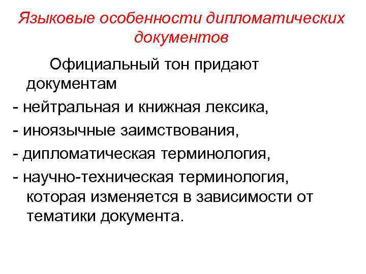 Дипломатический документ. Особенности дипломатических документов. Особенности языка дипломатии. Особенности языка дипломатических документов. Признаки дипломатии.