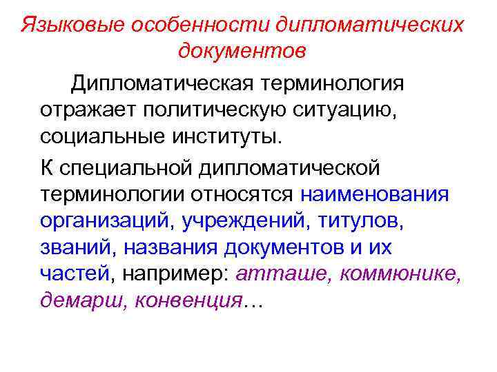 Дипломатический документ. Виды дипломатической документации. Дипломатические документы примеры. Особенности дипломатических документов. Названия дипломатических документов.