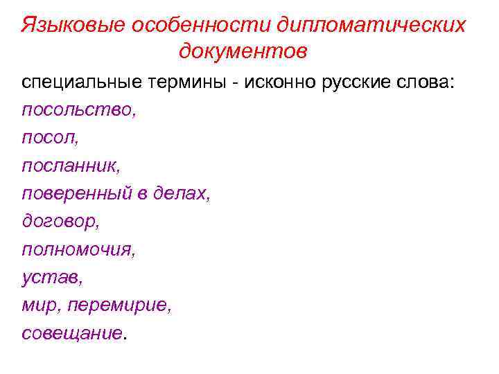 Языковые особенности дипломатических документов специальные термины - исконно русские слова: посольство, посол, посланник, поверенный