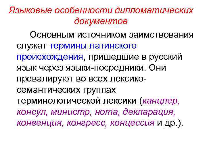 Языковые особенности дипломатических документов Основным источником заимствования служат термины латинского происхождения, пришедшие в русский