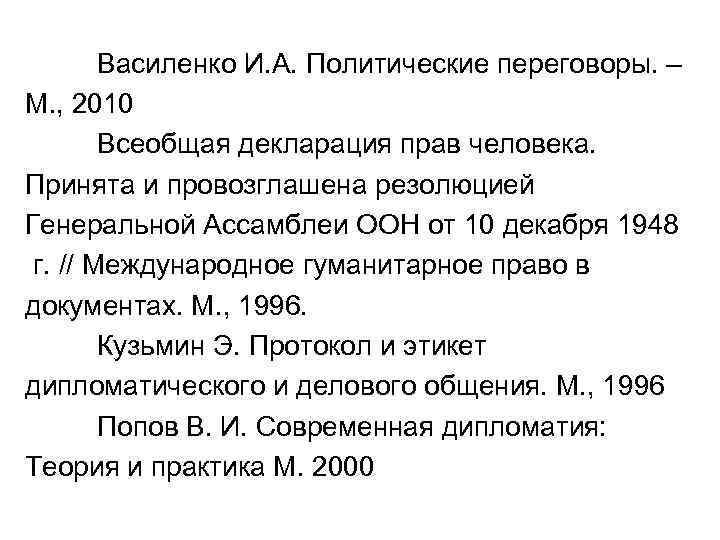 Василенко И. А. Политические переговоры. – М. , 2010 Всеобщая декларация прав человека. Принята