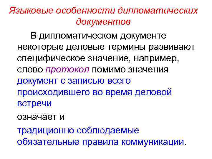 Кроме значение. Особенности дипломатических документов. Особенности языка дипломатии. Особенности языка дипломатических документов. Языковые особенности дипломатического стиля.