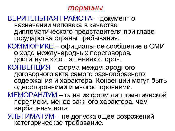 термины ВЕРИТЕЛЬНАЯ ГРАМОТА – документ о назначении человека в качестве дипломатического представителя при главе