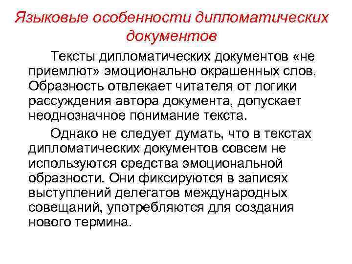 Языковые особенности дипломатических документов Тексты дипломатических документов «не приемлют» эмоционально окрашенных слов. Образность отвлекает