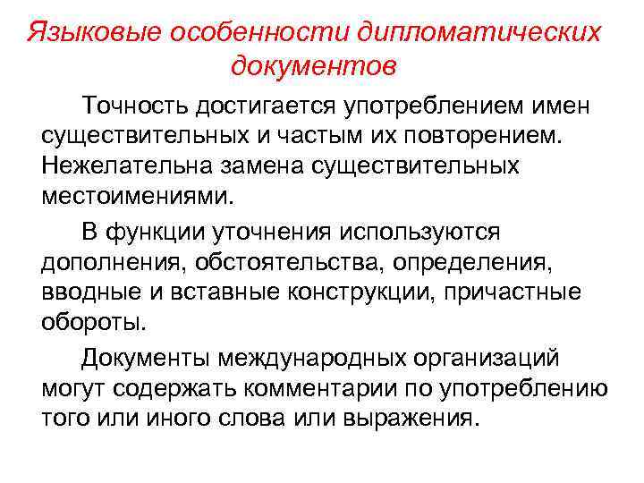 Языковые особенности дипломатических документов Точность достигается употреблением имен существительных и частым их повторением. Нежелательна