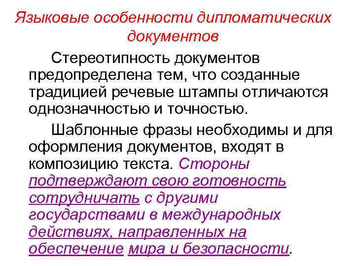 Документы дипломатического подстиля. Особенности языка дипломатии. Дипломатия характеристика. Особенности дипломатического стиля. Дипломатия документы.