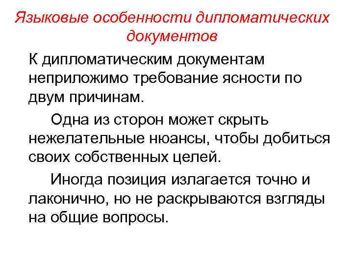 Языковые особенности дипломатических документов К дипломатическим документам неприложимо требование ясности по двум причинам. Одна