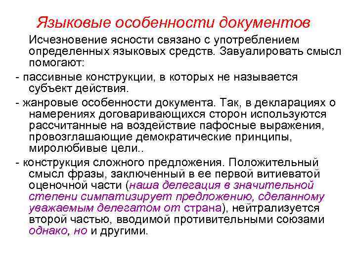 Языковые особенности документов Исчезновение ясности связано с употреблением определенных языковых средств. Завуалировать смысл помогают: