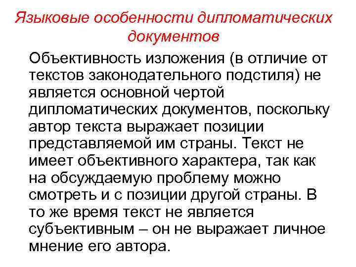 Языковые особенности дипломатических документов Объективность изложения (в отличие от текстов законодательного подстиля) не является