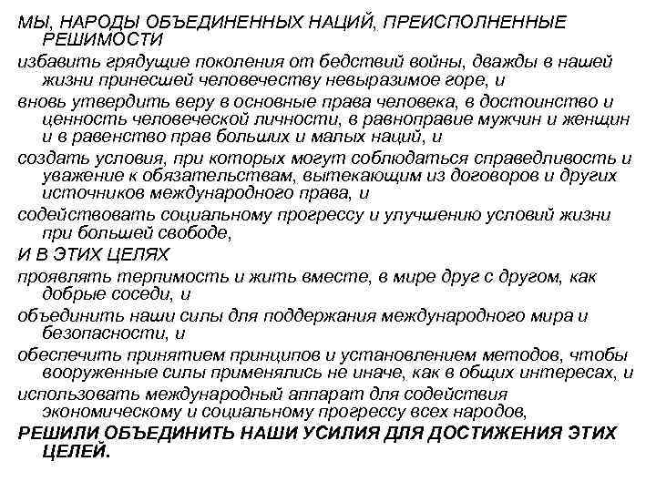 МЫ, НАРОДЫ ОБЪЕДИНЕННЫХ НАЦИЙ, ПРЕИСПОЛНЕННЫЕ РЕШИМОСТИ избавить грядущие поколения от бедствий войны, дважды в