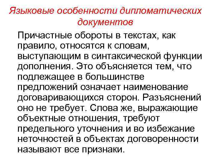 Языковые особенности дипломатических документов Причастные обороты в текстах, как правило, относятся к словам, выступающим
