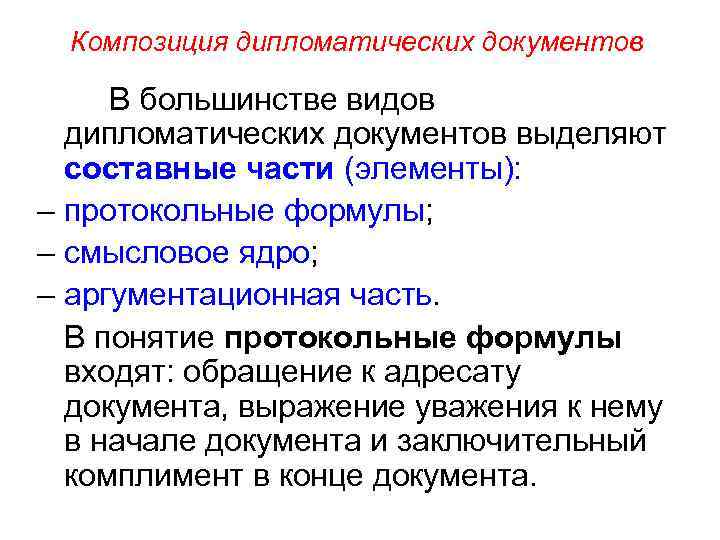 Виды дипломатических документов. Виды дипломатической документации. Протокольные формулы в дипломатическом документе. Виды современных дипломатических документов.