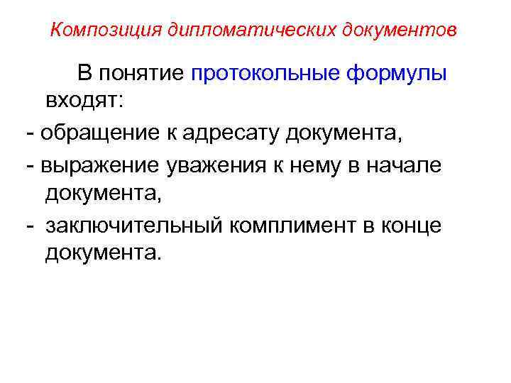 Композиция дипломатических документов В понятие протокольные формулы входят: - обращение к адресату документа, -
