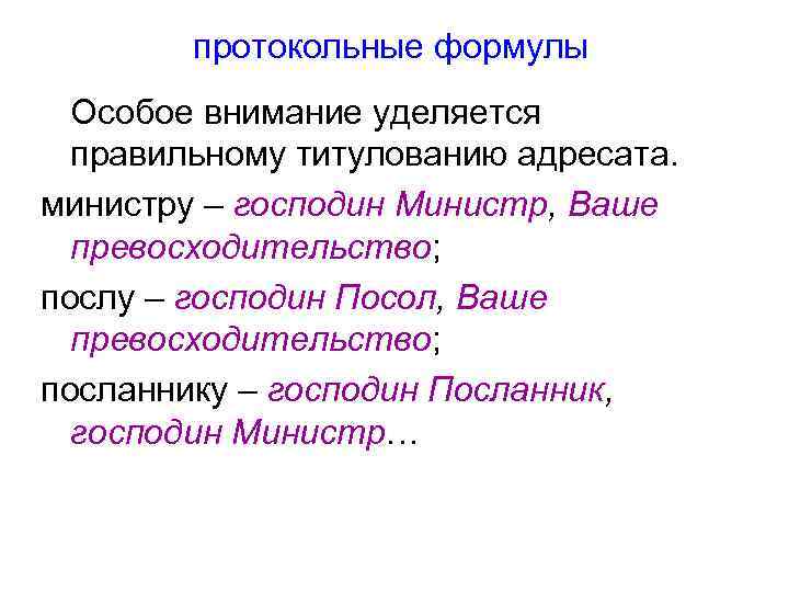 протокольные формулы Особое внимание уделяется правильному титулованию адресата. министру – господин Министр, Ваше превосходительство;