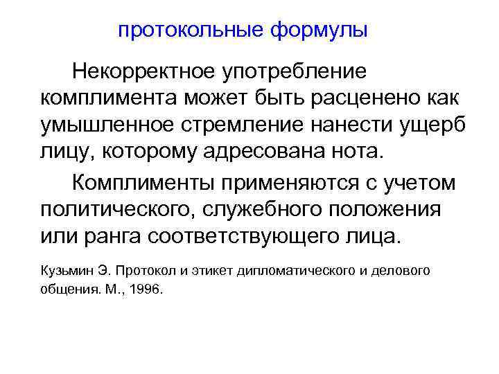 протокольные формулы Некорректное употребление комплимента может быть расценено как умышленное стремление нанести ущерб лицу,