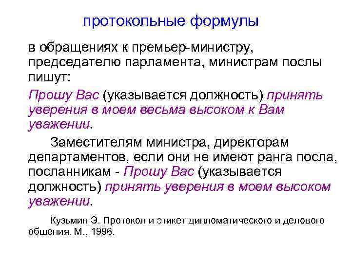 протокольные формулы в обращениях к премьер-министру, председателю парламента, министрам послы пишут: Прошу Вас (указывается