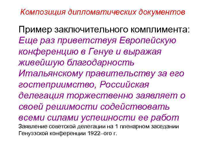 Композиция дипломатических документов Пример заключительного комплимента: Еще раз приветствуя Европейскую конференцию в Генуе и