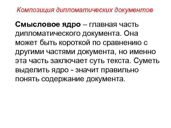 Композиция дипломатических документов Смысловое ядро – главная часть дипломатического документа. Она может быть короткой