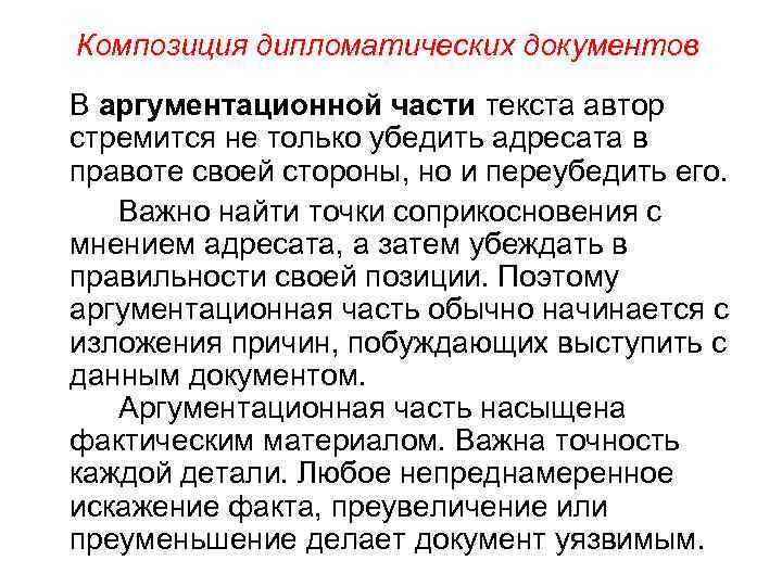 Композиция дипломатических документов В аргументационной части текста автор стремится не только убедить адресата в