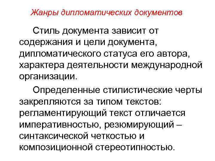 Жанры дипломатических документов Стиль документа зависит от содержания и цели документа, дипломатического статуса его