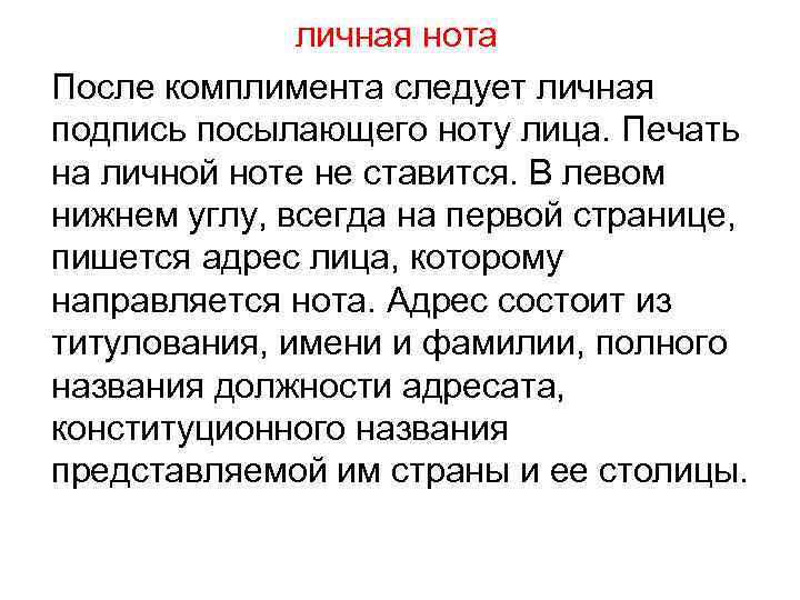 личная нота После комплимента следует личная подпись посылающего ноту лица. Печать на личной ноте