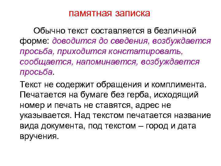 памятная записка Обычно текст составляется в безличной форме: доводится до сведения, возбуждается просьба, приходится