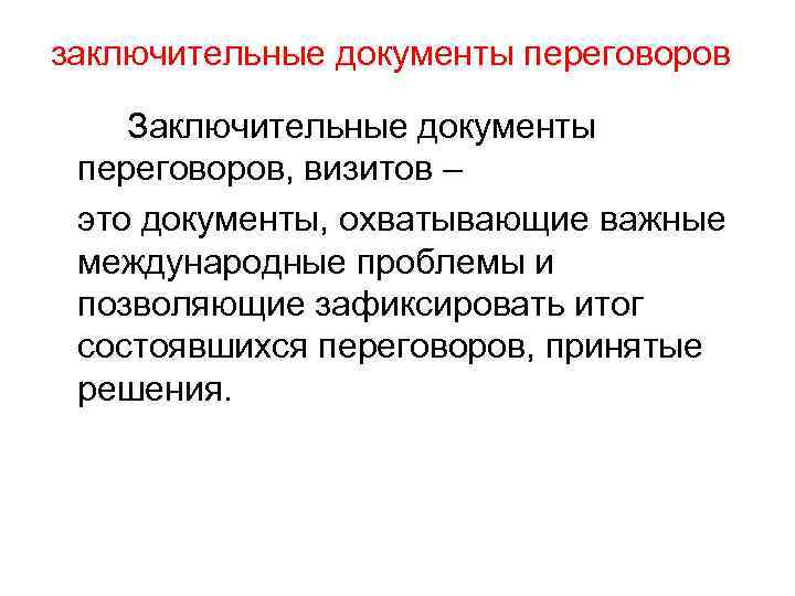 заключительные документы переговоров Заключительные документы переговоров, визитов – это документы, охватывающие важные международные проблемы