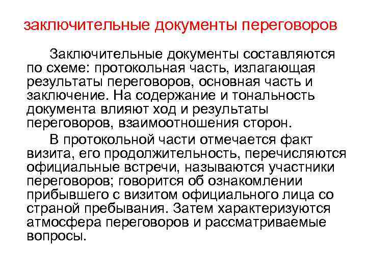 заключительные документы переговоров Заключительные документы составляются по схеме: протокольная часть, излагающая результаты переговоров, основная
