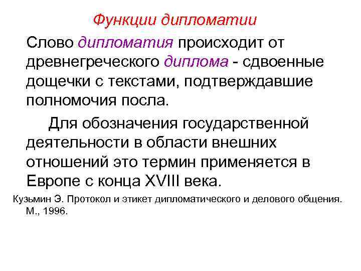 Функции дипломатии Слово дипломатия происходит от древнегреческого диплома - сдвоенные дощечки с текстами, подтверждавшие