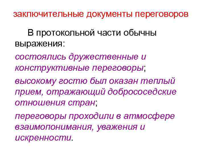 заключительные документы переговоров В протокольной части обычны выражения: состоялись дружественные и конструктивные переговоры; высокому