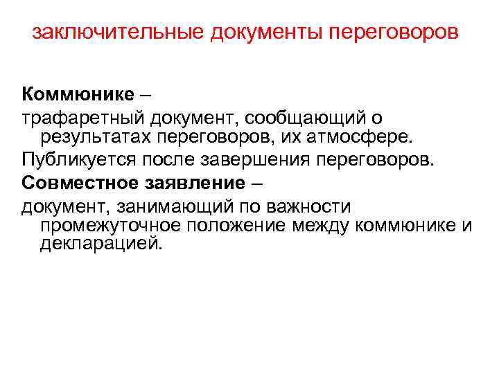 заключительные документы переговоров Коммюнике – трафаретный документ, сообщающий о результатах переговоров, их атмосфере. Публикуется