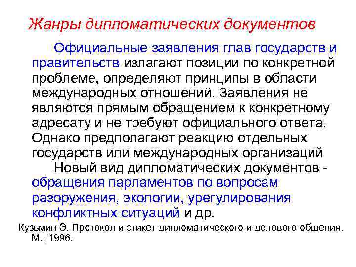 Жанры дипломатических документов Официальные заявления глав государств и правительств излагают позиции по конкретной проблеме,