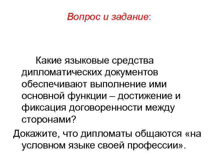 Вопрос и задание: Какие языковые средства дипломатических документов обеспечивают выполнение ими основной функции –