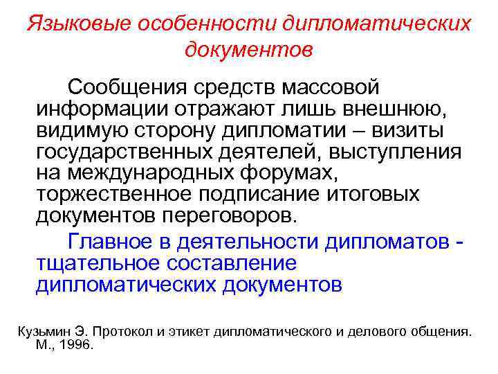 Языковые особенности дипломатических документов Сообщения средств массовой информации отражают лишь внешнюю, видимую сторону дипломатии