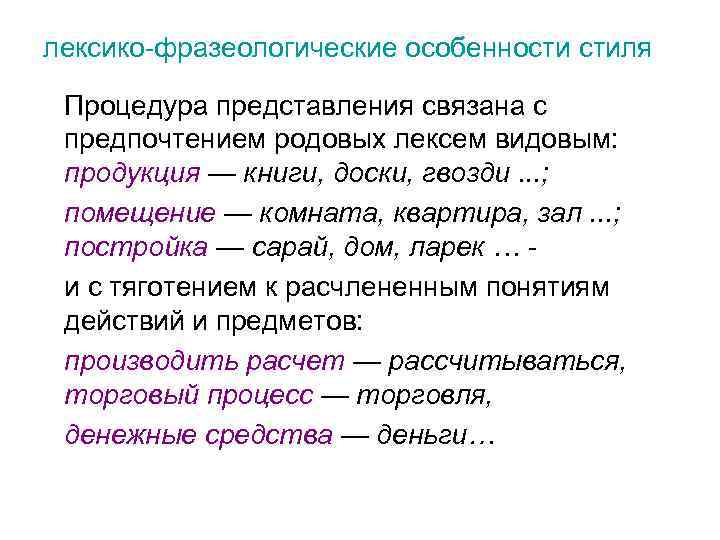 лексико-фразеологические особенности стиля Процедура представления связана с предпочтением родовых лексем видовым: продукция — книги,