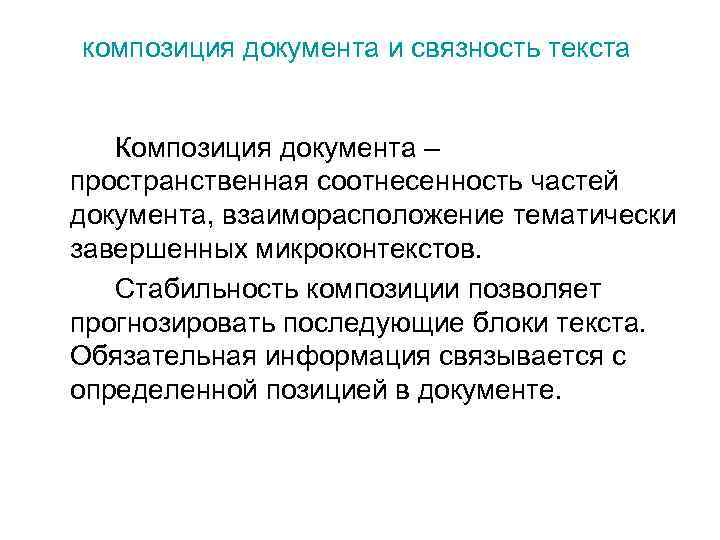 композиция документа и связность текста Композиция документа – пространственная соотнесенность частей документа, взаиморасположение тематически