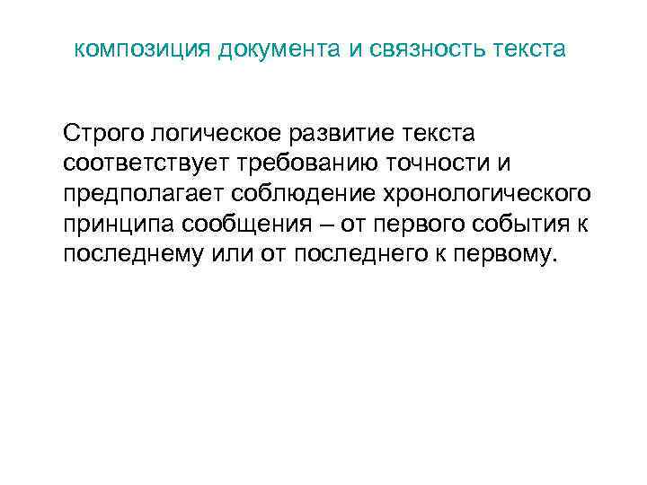 композиция документа и связность текста Строго логическое развитие текста соответствует требованию точности и предполагает