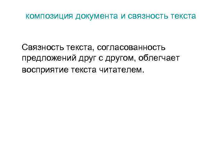 композиция документа и связность текста Связность текста, согласованность предложений друг с другом, облегчает восприятие