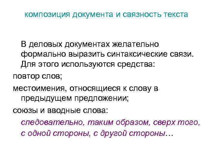 композиция документа и связность текста В деловых документах желательно формально выразить синтаксические связи. Для