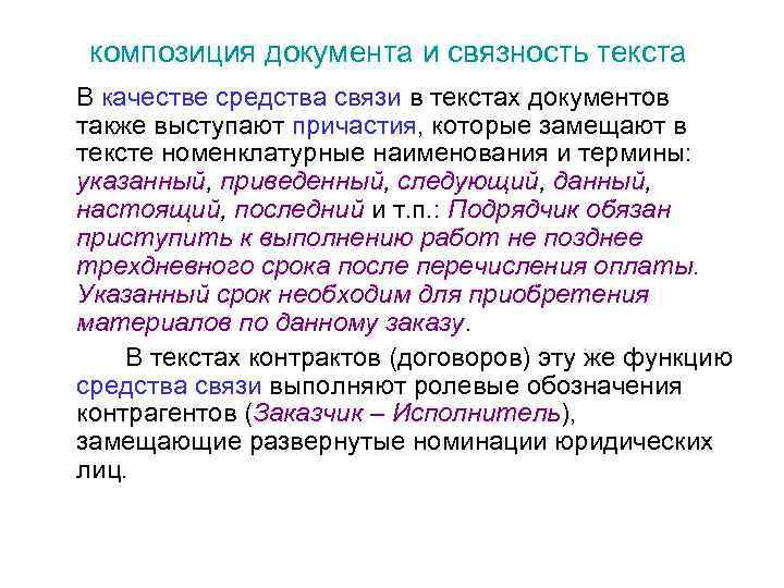 композиция документа и связность текста В качестве средства связи в текстах документов также выступают